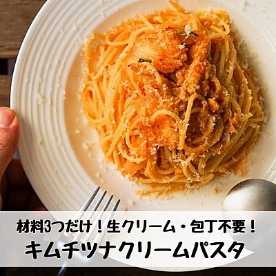 【包丁不要！】キムチとツナのクリームパスタ🔥