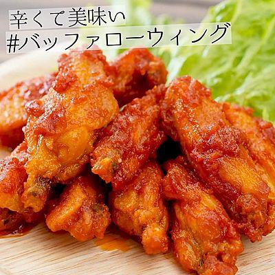 辛くて美味しい　バッファローウィング