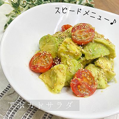 アボカドサラダ