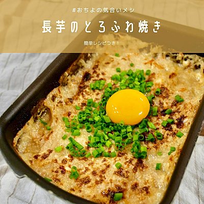 長芋のとろふわ焼き