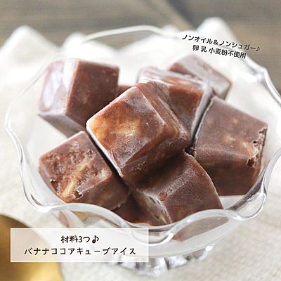 材料3つ⸝⋆バナナココアキューブアイス