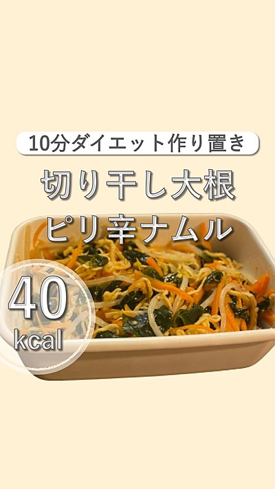 切り干し大根ナムル