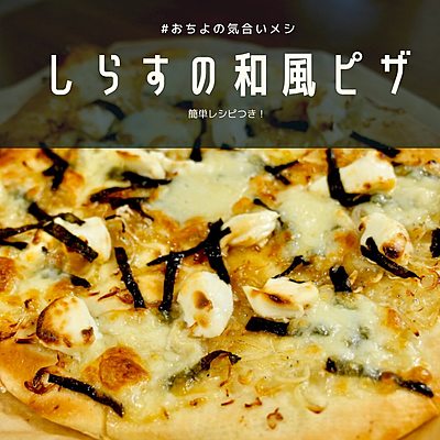 しらすの和風ピザ