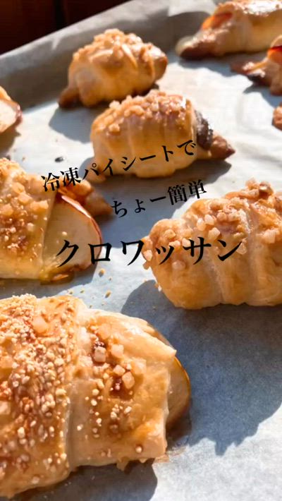 【簡単スウィーツ】パイシートでクロワッサン屋さん