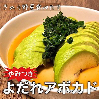 やみつき！よだれアボカド