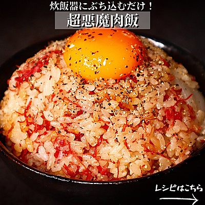 超悪魔肉飯
