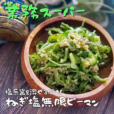 生のピーマンをぼりぼり食べる！無限ねぎ塩ピーマン