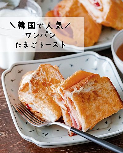 ワンパンたまごトースト