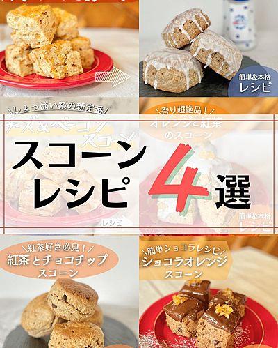 おすすめ！スコーンレシピ4選
