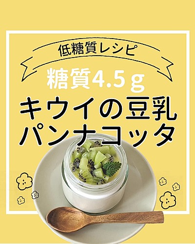 豆乳とキウイのパンナコッタ