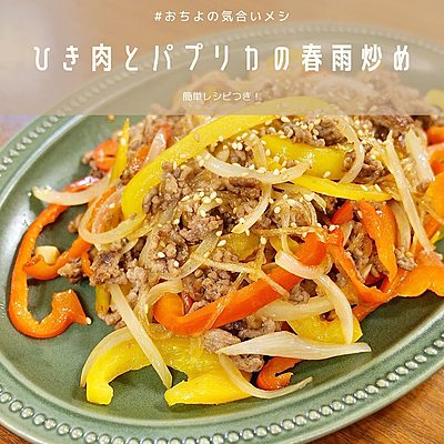 ひき肉とパプリカの春雨炒め
