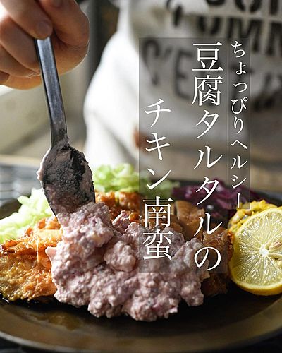 揚げないチキン南蛮