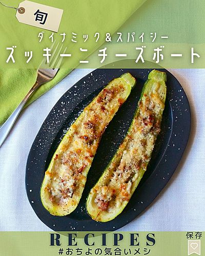 ダイナミック&スパイシー ズッキーニチーズボート