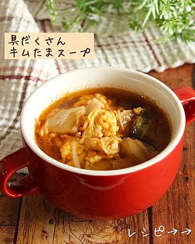 具だくさんのキムたまスープ