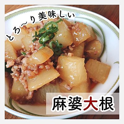 とろ〜り美味しい　麻婆大根