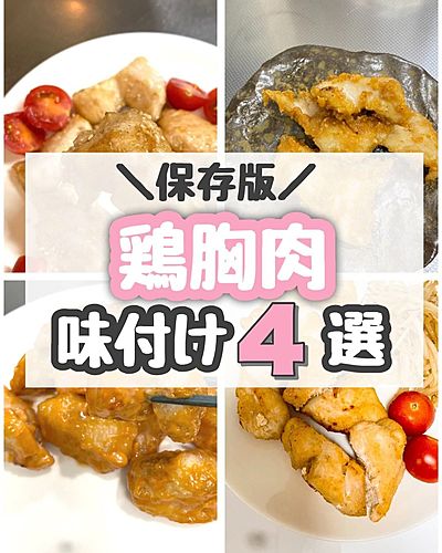 保存版　鶏胸肉味付け4選