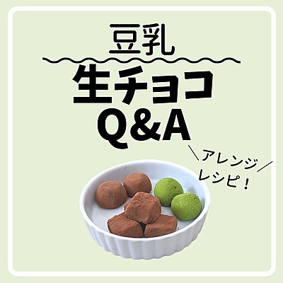 豆乳生チョコのアレンジレシピ