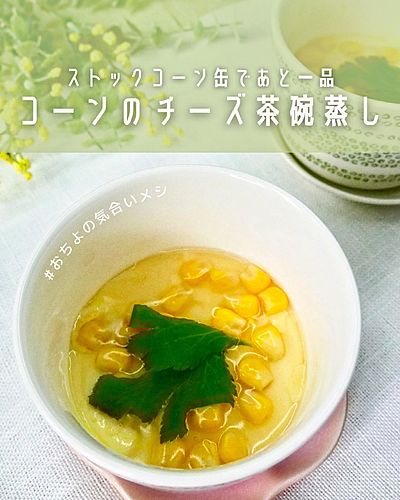 ストックコーン缶であと一品 コーンのチーズ茶碗蒸し