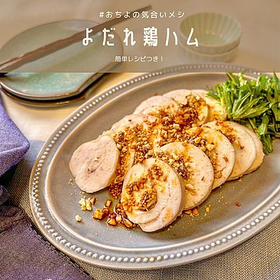 よだれ鶏ハム