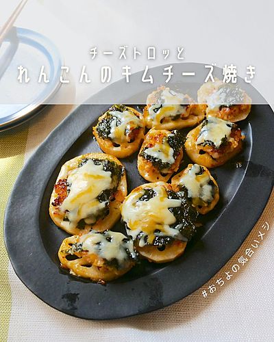 チーズとろっと れんこんのキムチーズ焼き