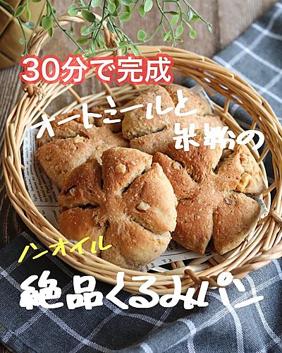 30分で完成　オートミールと米粉のノンオイル絶品くるみパン