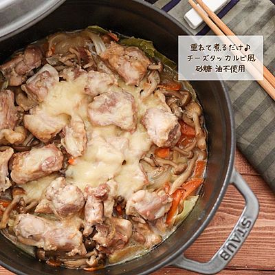 具材を重ねて煮るだけ♪
チーズタッカルビ風レシピ 