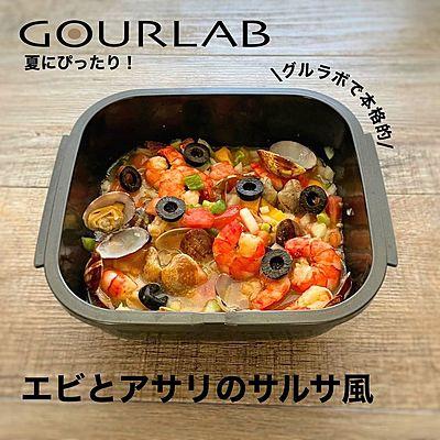 エビとアサリのサルサ風