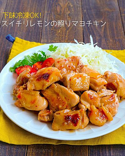 下味冷凍ＯＫ！スイチリレモンの照りマヨチキン
