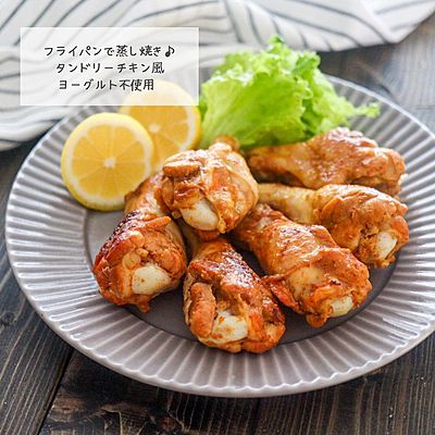 フライパンで蒸し焼き簡単♪タンドリーチキン風