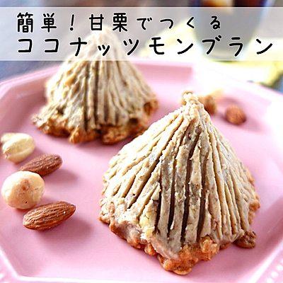 簡単！甘栗でつくるココナッツモンブラン