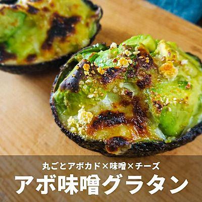アボ味噌グラタン