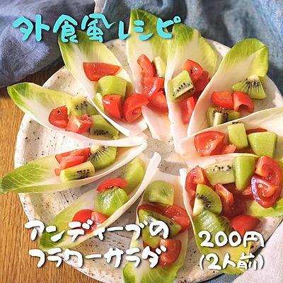 アンディーブのフラワーサラダ