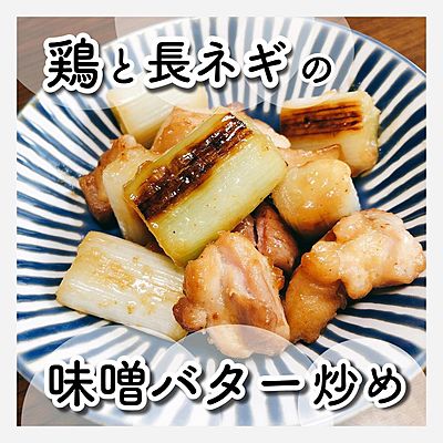 鶏と長ネギの味噌バター炒め