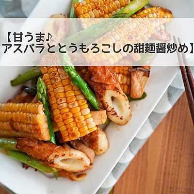 甘うま♪アスパラととうもろこしの甜麺醤炒め