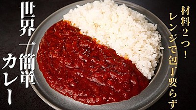 世界一簡単に作れるカレー