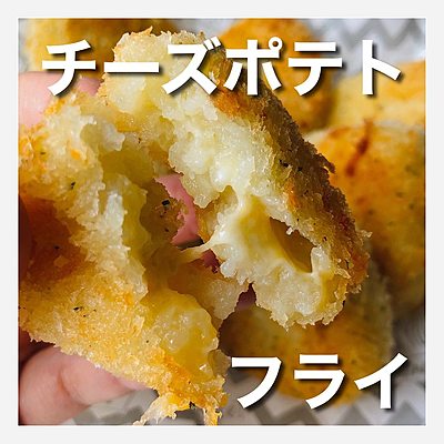 チーズポテトフライ