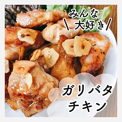 ガリバタチキン