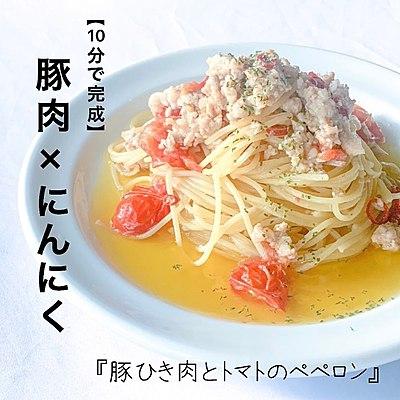 【10分で完成】悪魔的旨さ　豚ひき肉とトマトのペペロン