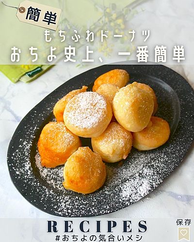 おちよ史上、一番簡単 もちふわドーナツ