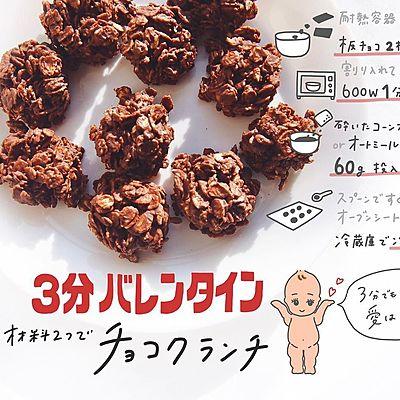 3分バレンタイン　材料2つでチョコクランチ