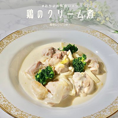 鶏のクリーム煮