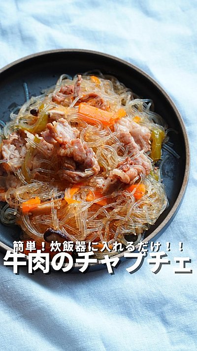牛肉のチャプチェ