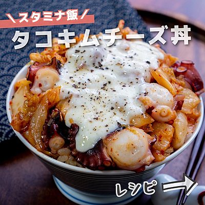スタミナ飯　タコキムチーズ丼