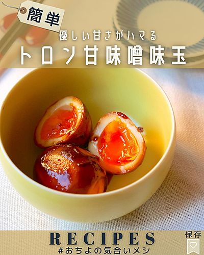 優しい甘さがハマる トロン甘味噌味玉