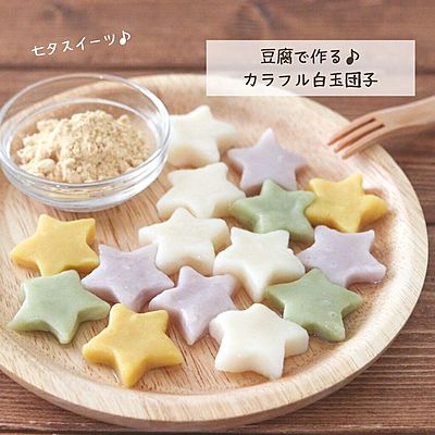 豆腐で作る！カラフル白玉団子