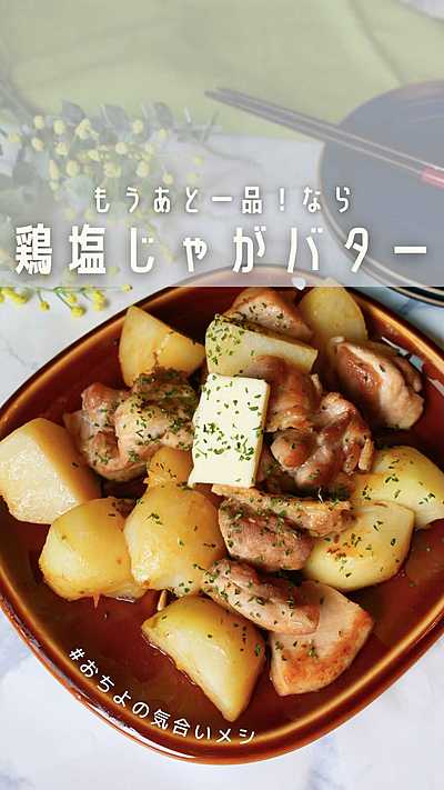 もうあと一品！なら 鶏塩じゃがバター