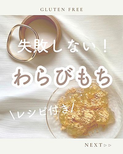 失敗しない！わらびもち