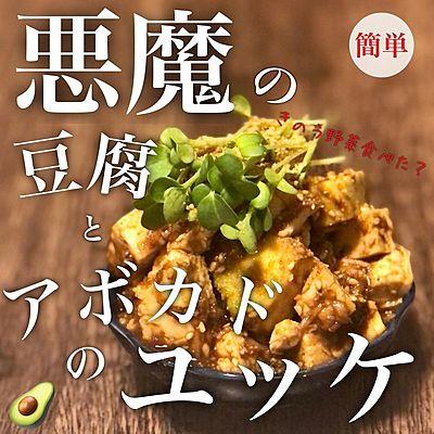 火を使わない　悪魔の豆腐とアボカドユッケ