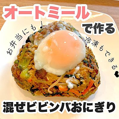 オートミールで作る　混ぜビビンバおにぎり