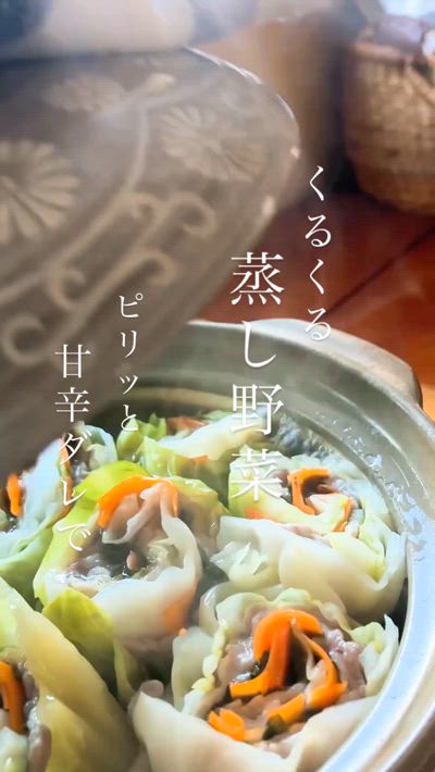 土鍋でくるくる蒸し野菜　甘辛だれが合う！